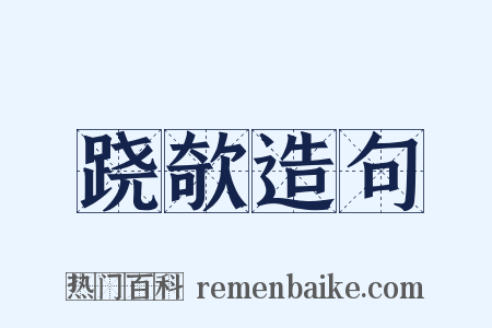 跷欹造句是什么意思的图片